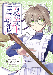 万能女中コニー・ヴィレ【単話売】(20)