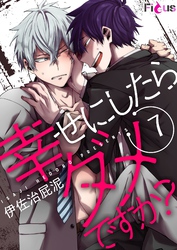 幸せにしたらダメですか？ 7