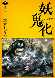 水木しげる 妖怪画集「妖鬼化（ムジャラ）」 第2巻 四国・中国