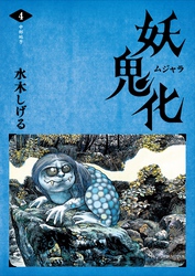 水木しげる 妖怪画集「妖鬼化（ムジャラ）」 第4巻 中部