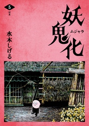 水木しげる 妖怪画集「妖鬼化（ムジャラ）」 第5巻 関東