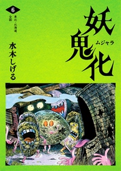 水木しげる 妖怪画集「妖鬼化（ムジャラ）」 第6巻 東北・北海道・全国