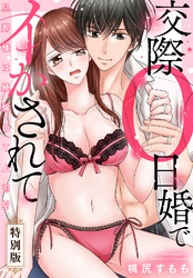 旦那様は絶倫ＤＴ上司！？　交際０日婚でイかされて【特別版】【特典ペーパー付き】