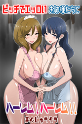 ビッチでエッロいお姉様たちとハーレム！ハーレム！！