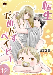 転生だめんずベイビー 12