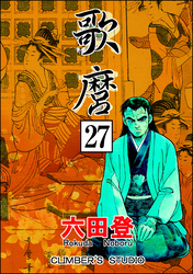 歌麿（分冊版）　【第27話】