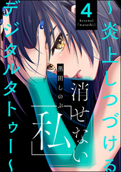 消せない「私」 ～炎上しつづけるデジタルタトゥー～　（4）