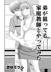 ○○してみた！ 7 弟が狙ってる家庭教師とやってみた