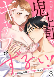 鬼上司のギャップがずるい！～夜がこんなにエロ可愛いなんて聞いてない～3