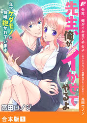 先生、俺がイかせてやるよ ～年下ケダモノに毎晩抱かれています～【合本版】