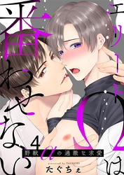 エリートΩは番わせない～野獣αの過激な求愛 4巻