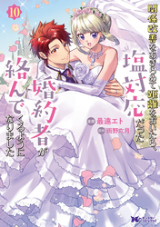 関係改善をあきらめて距離をおいたら、塩対応だった婚約者が絡んでくるようになりました（コミック） 10