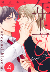 年上のひと－second bloom－　分冊版 4