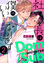社長は僕のいいなりです　分冊版 2