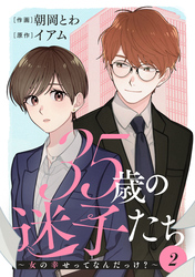 35歳の迷子たち～女の幸せってなんだっけ？～ 2