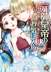 元帥皇帝のお気に入り～没落令嬢は囲われ溺愛に翻弄されてます～【分冊版】3
