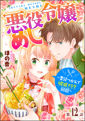 悪役令嬢めし ～胃袋つかんで破滅フラグ回避～（分冊版）　【第12話】