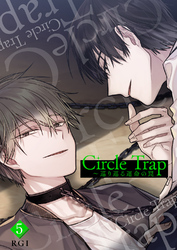 Circle Trap～巡り巡る運命の罠５