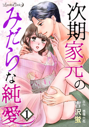 次期家元のみだらな純愛【分冊版】