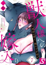 獣人様への嫁入り～運命の番よ、俺の子を宿せ７