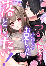 恋するつるぺた女子は小説家のお兄ちゃんを落としたい！（分冊版）　【第11話】