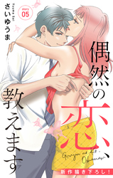 Love Jossie　偶然の恋、教えます　story05