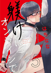 躾けはオンラインで　第5話