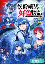 侯爵嫡男好色物語 ～異世界ハーレム英雄戦記～【分冊版】 48巻