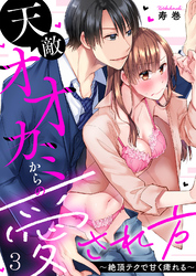 天敵オオカミからの愛され方～絶頂テクで甘く痺れる～(3)