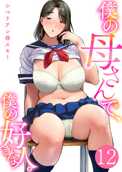 僕の母さんで、僕の好きな人。　12巻