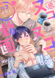 続・ヌコヌコ♂動画【分冊版】（3）