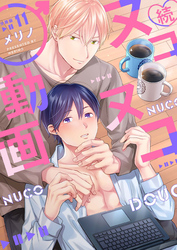 続・ヌコヌコ♂動画【分冊版】（11）