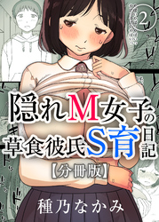 隠れM女子の草食彼氏S育日記【分冊版】(2)