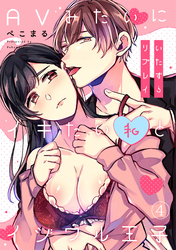 いたずらリプレイ～AVみたいにイキたい私とイジワル王子～(4)