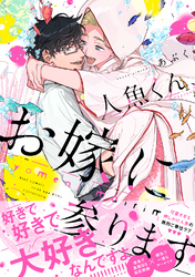 人魚くん、お嫁に参ります