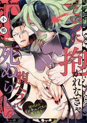 こいつに抱かれなきゃ腹ペコで死ぬらしい～成り代わりインキュバスの魔王返上計画～(3)