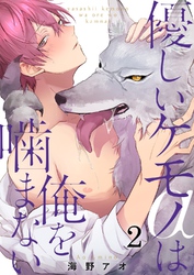 優しいケモノ(α)は俺を噛まない2