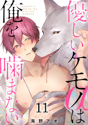 優しいケモノ(α)は俺を噛まない11