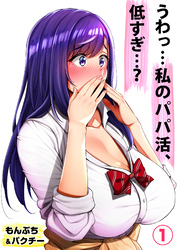 うわっ…私のパパ活、低すぎ…？