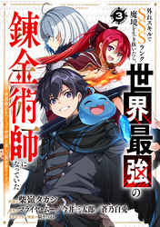 外れスキルでSSSランク魔境を生き抜いたら、世界最強の錬金術師になっていた～快適拠点をつくって仲間と楽しい異世界ライフ～【分冊版】3巻