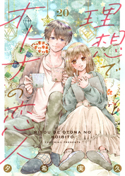 理想でオトナの恋人 20