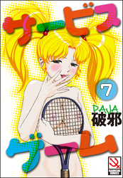 サービスゲーム（分冊版）【第7話】