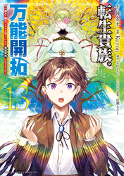 転生貴族の万能開拓～【拡大＆縮小】スキルを使っていたら最強領地になりました～（１３）