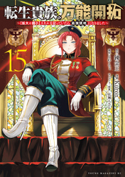 転生貴族の万能開拓～【拡大＆縮小】スキルを使っていたら最強領地になりました～（１５）