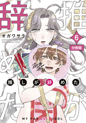 推しが辞めた　分冊版（６）