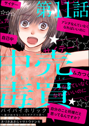 バイバイホリック ～抜け出せないフリマアプリ沼～（分冊版）　【第11話】