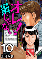 オレじゃない！～ＳＮＳ冤罪～ 10巻