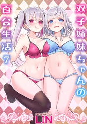 双子姉妹ちゃんの百合生活(7)