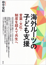 海外ルーツの子ども支援