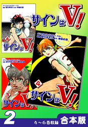 サインはＶ！《合本版》(2)　４～６巻収録